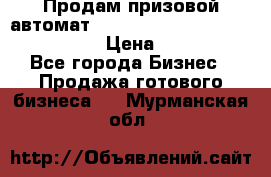 Продам призовой автомат sale Push festival, love push.  › Цена ­ 29 000 - Все города Бизнес » Продажа готового бизнеса   . Мурманская обл.